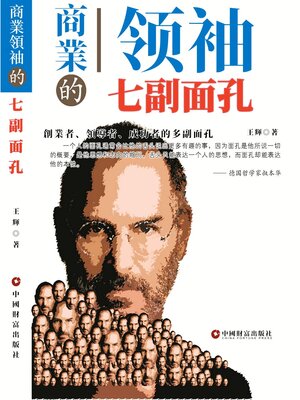 cover image of 商業領袖的七副面孔